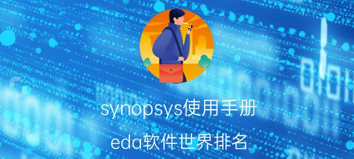 synopsys使用手册 eda软件世界排名？